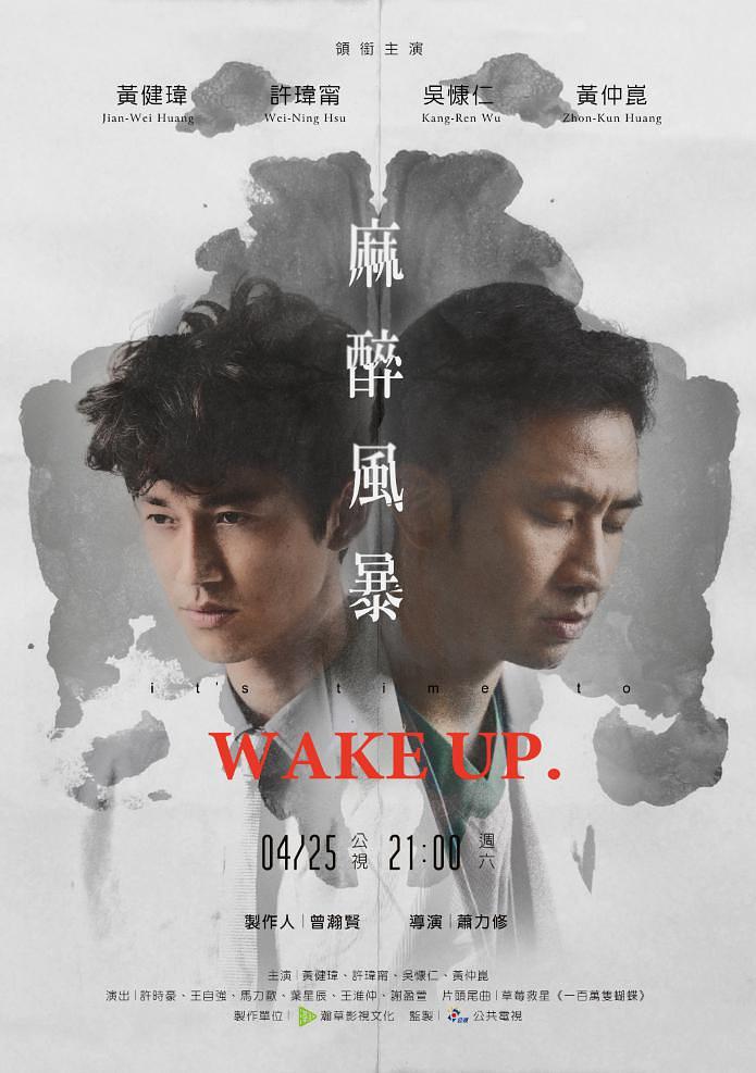 台剧：麻醉风暴 Wake Up