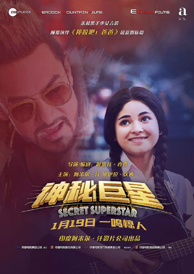 神秘巨星/秘密巨星/隐藏的大明星(台) Secret Superstar