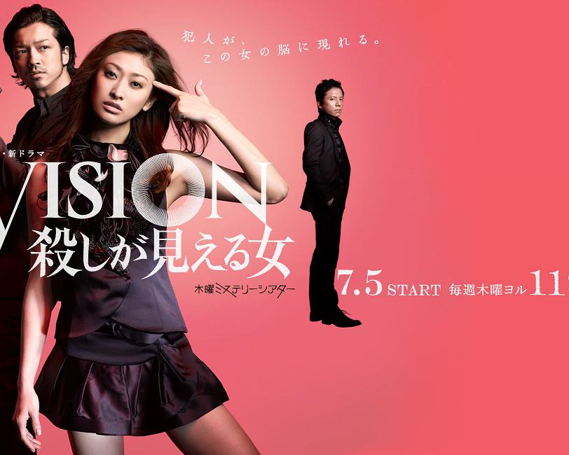 日剧：Vision～看得见杀人的女人 Vision: Koroshi ga mieru onna