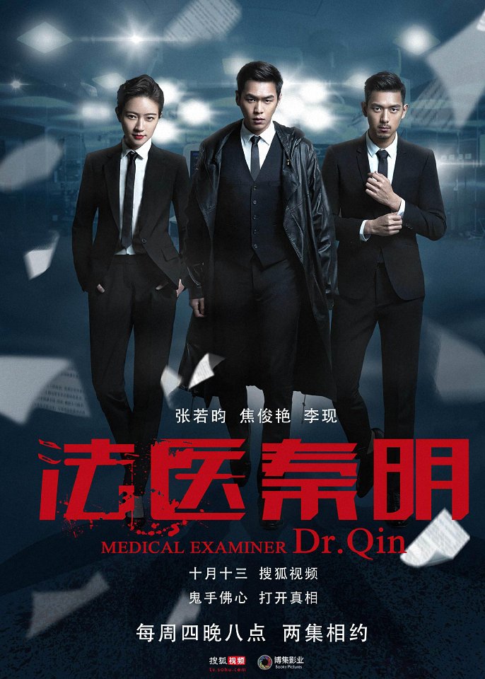 国产剧：法医秦明 Medical Examiner Dr. Qin