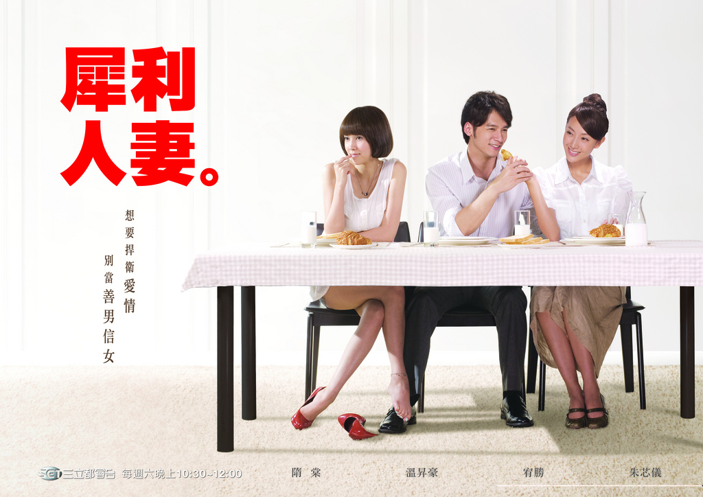 台剧：犀利人妻 The Fierce Wife