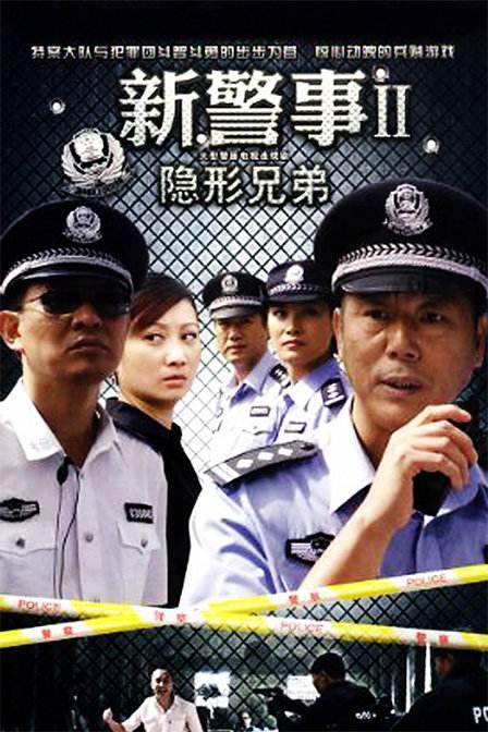 国产剧：新警事之隐形兄弟 Yin Xing Xiong Di