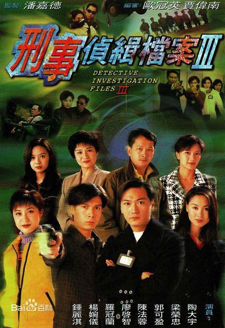 TVB港剧：刑事侦缉档案3 Detective Investigation Files 3