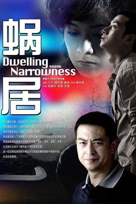 蜗居 Dwelling Narrowness