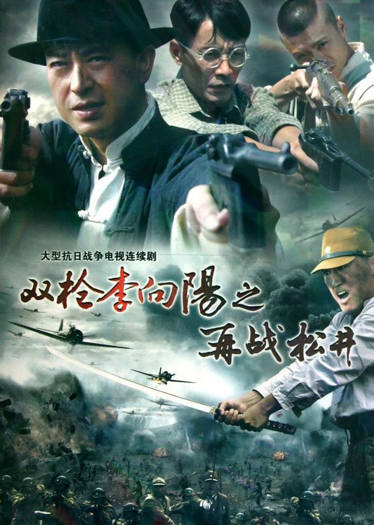 国产剧：双枪李向阳之再战松井 The Legend of Li Xiang Yang