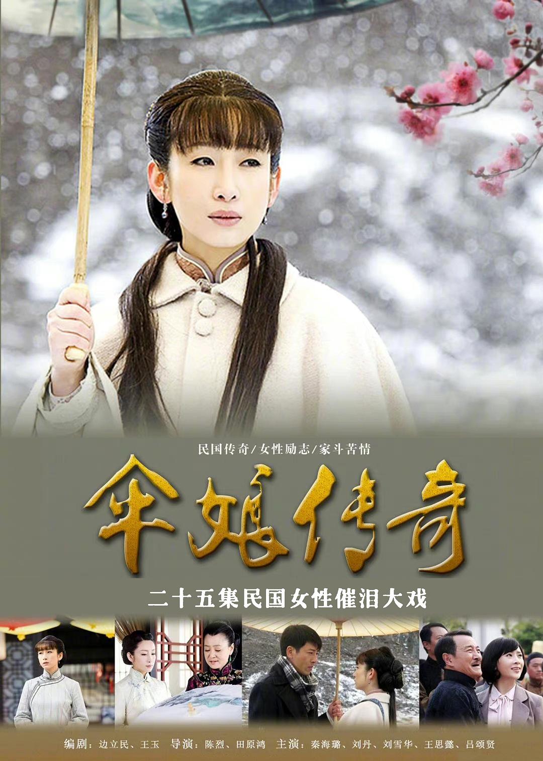 国产剧：伞娘传奇/冬雪 San Niang Chuan Qi
