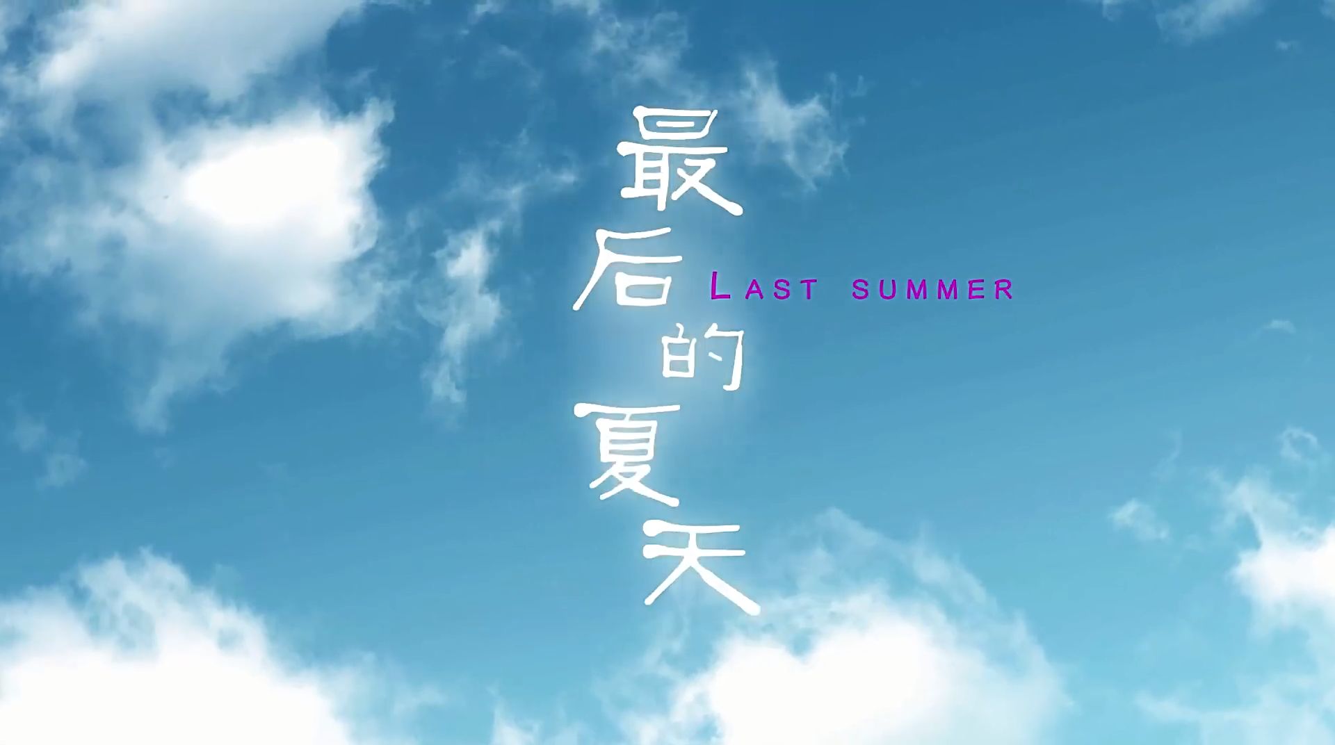 最后的夏天 Last Summer