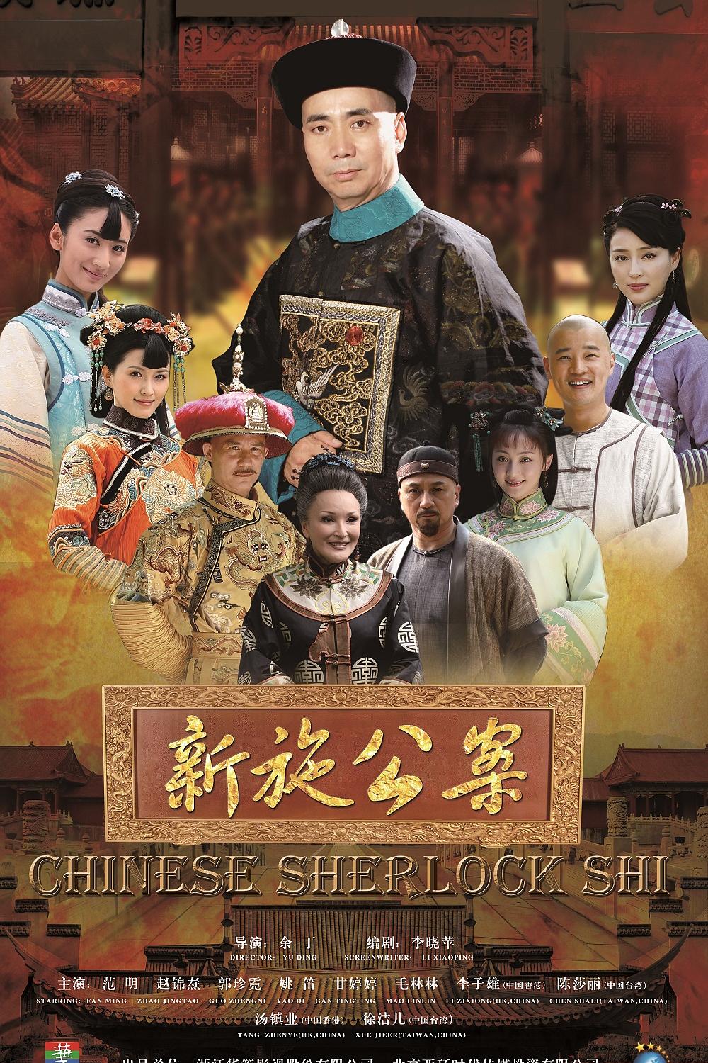 国产剧：新施公案 Chinese Sherlock Shi