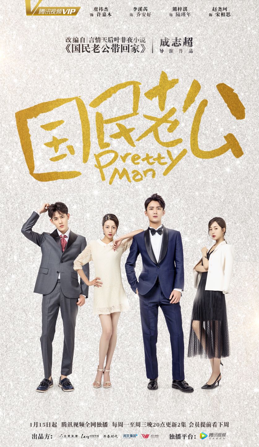 国产剧：国民老公 Pretty man