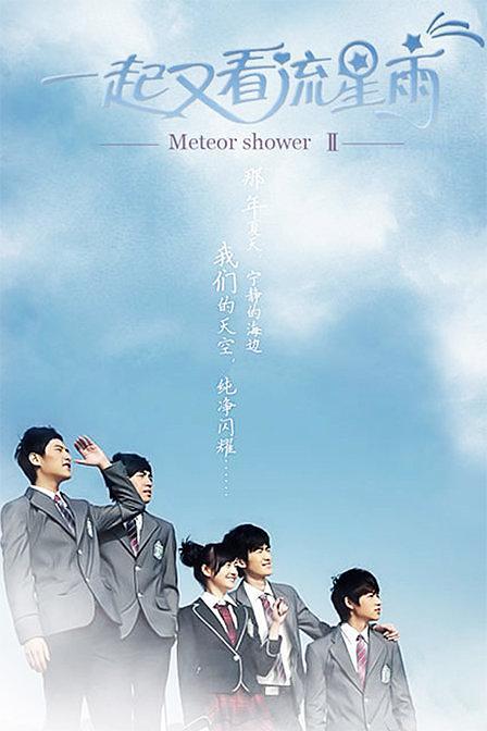 国产剧：一起又看流星雨 With The View Of Meteor Shower