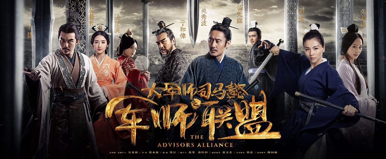 国产剧：大军师司马懿之军师联盟 The Advisors Alliance