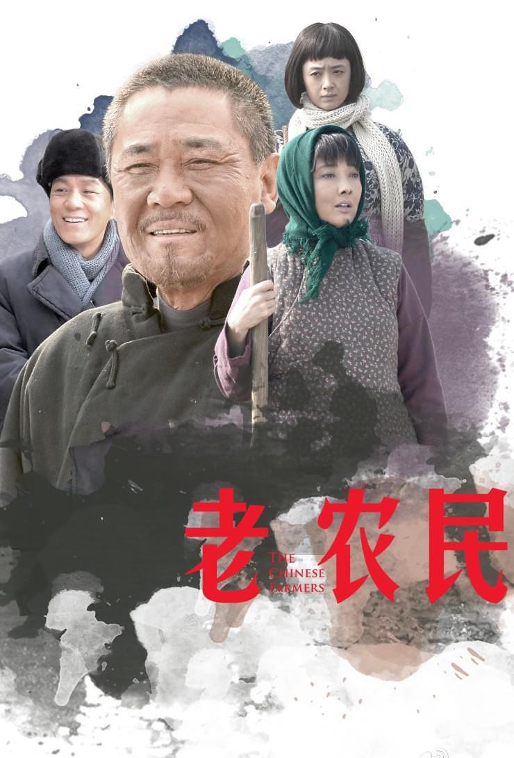 国产剧：老农民 The Chinese Old Peasant