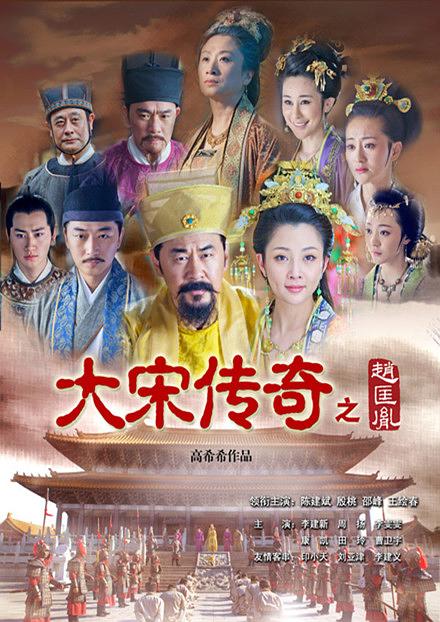 国产剧：大宋传奇之赵匡胤 The Great Emperor In Song Dynasty