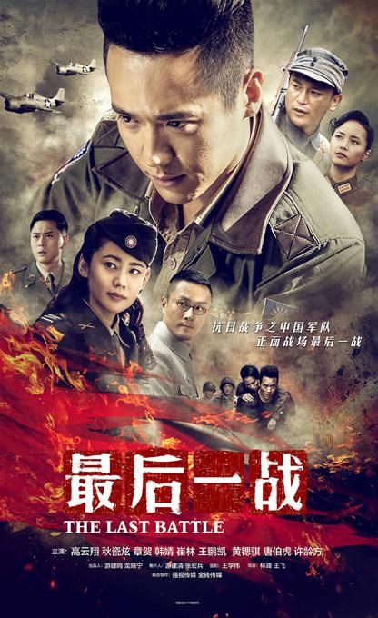 国产剧：最后一战 The Last Battle