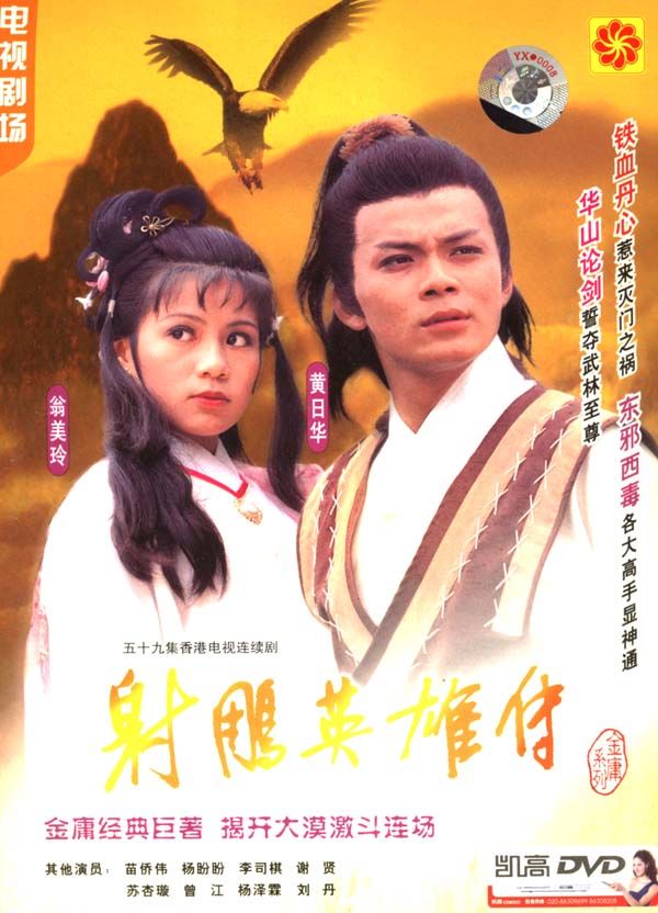 射雕英雄传 The Legend of the Condor Heroes