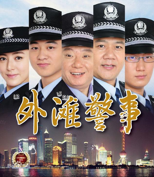 国产剧：外滩警事 Waitan Police Story