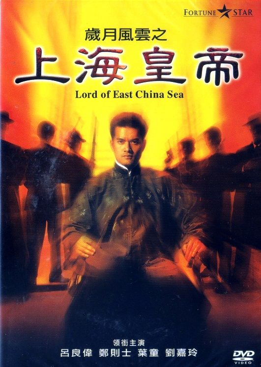 岁月风云之上海皇帝 Lord of East China Sea