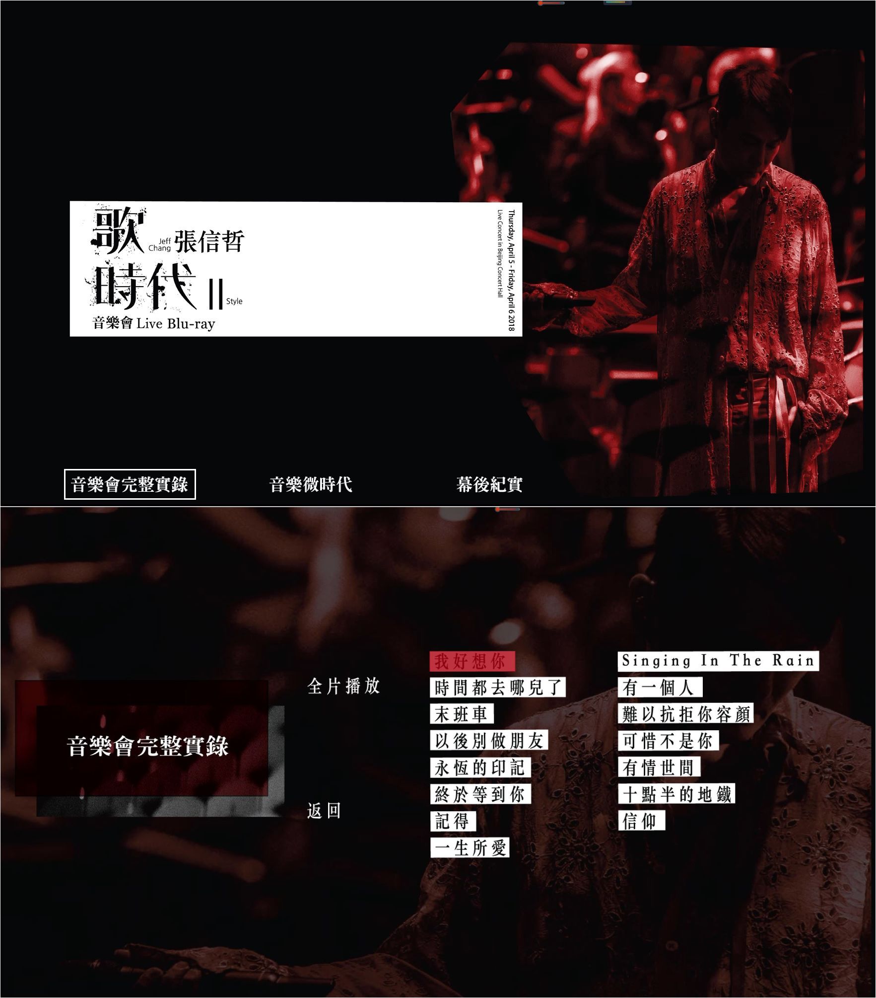 张信哲【歌时代 II 】音乐会 LIVE Jeff Chang - Style II Live Concert in Beijing Concert Hall