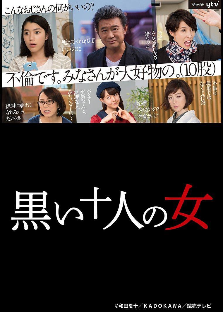 日剧：黑暗中的十个女人 Kuroi 10-nin no onna
