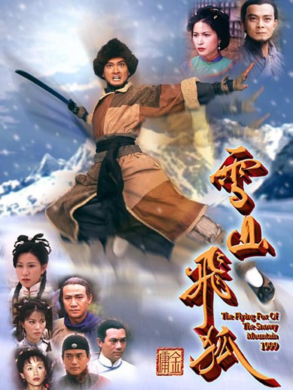 TVB港剧：雪山飞狐 The Flying Fox of Snowy Mountain