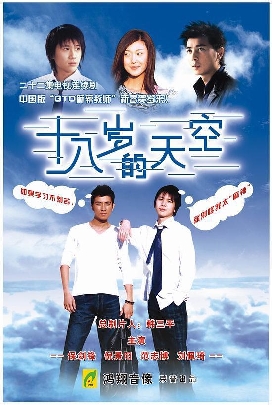 国产剧：十八岁的天空 Shi Ba Sui De Tian Kong