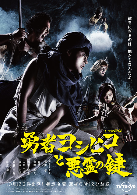 日剧：勇者义彦与恶灵之钥 The Hero Yoshihiko and the Key of the Evil Spirit