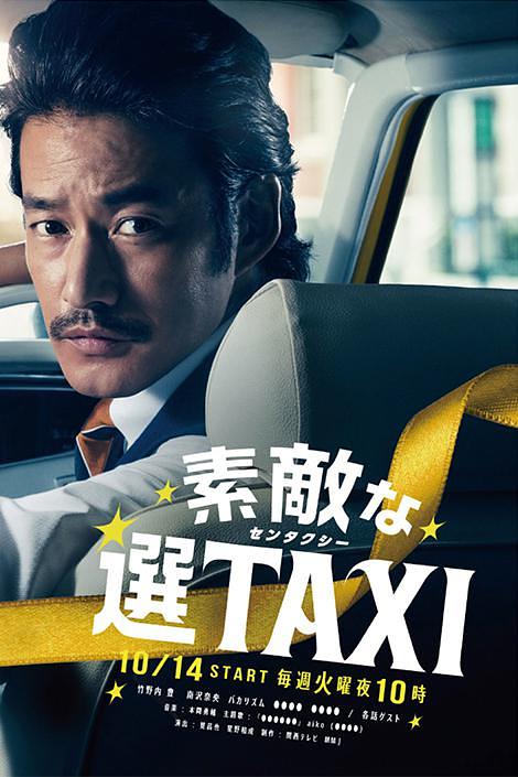 日剧：最好的选择TAXI Time Taxi