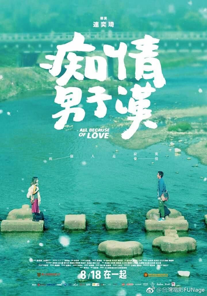 痴情男子汉/爱情大师的秘密行动 All Because of Love