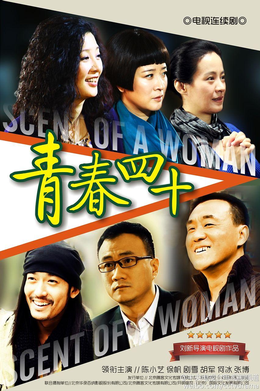 国产剧：青春四十 Scent of a Woman