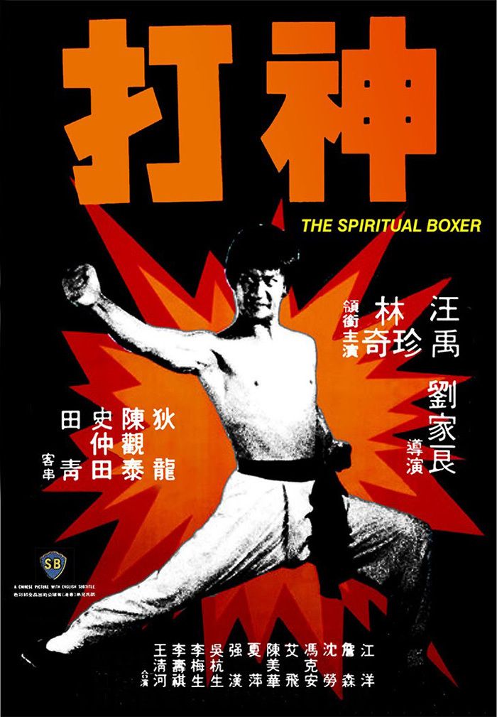 神打 The Spiritual Boxer