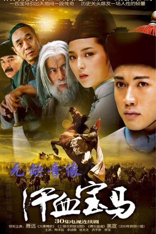 国产剧：汗血宝马 Han Xue Bao Ma