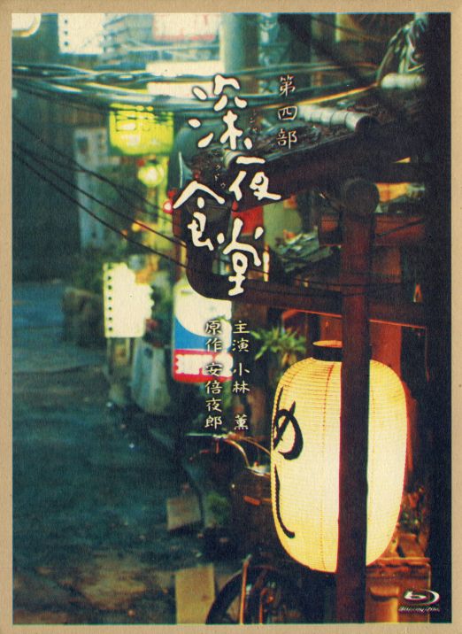 日剧：深夜食堂4：东京故事 Midnight Diner: Tokyo Stories