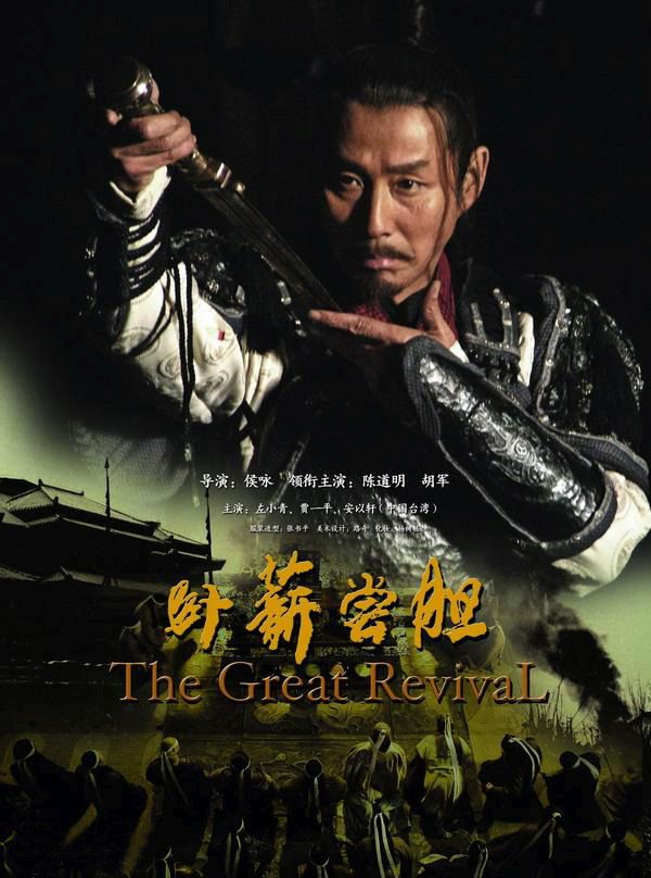 国产剧：卧薪尝胆 The Great Revival