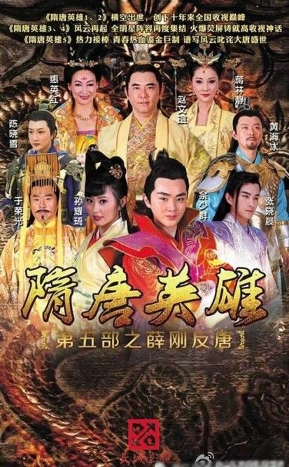国产剧：隋唐英雄5之薛刚反唐 Heroes of Sui and Tang Dynasties 5