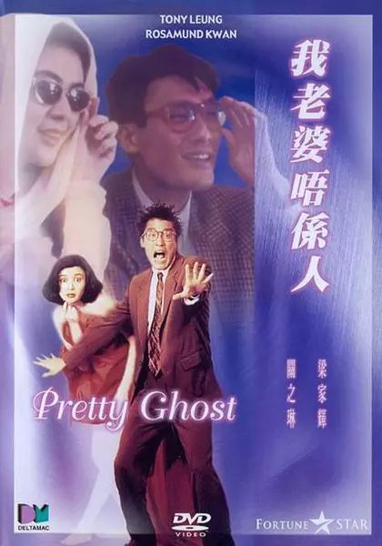 我老婆不是人 Pretty Ghost