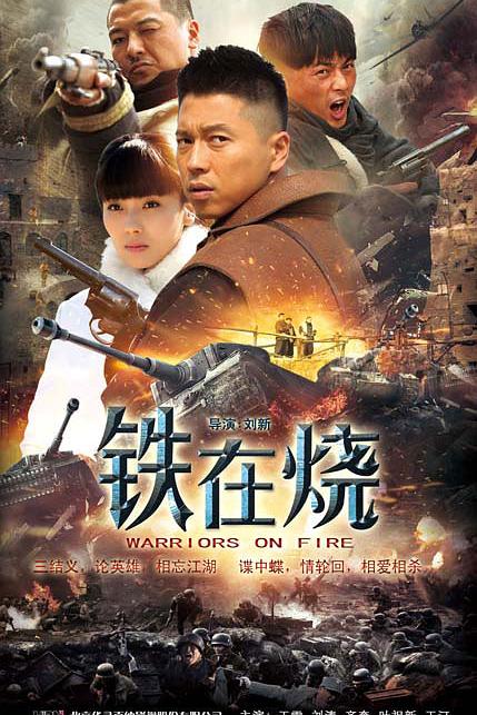 国产剧：铁在烧 War and Warriors