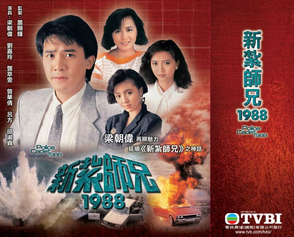TVB港剧：新扎师兄1988 Police Cadet III