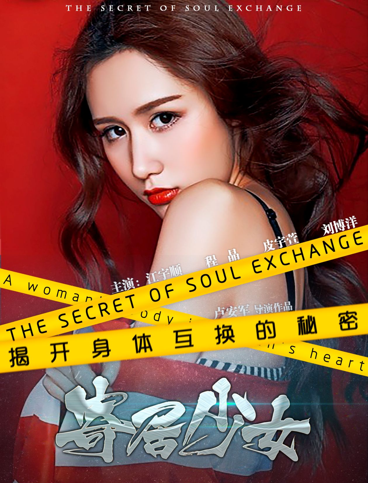 寄居少女 The Secret Of Soul Exchange
