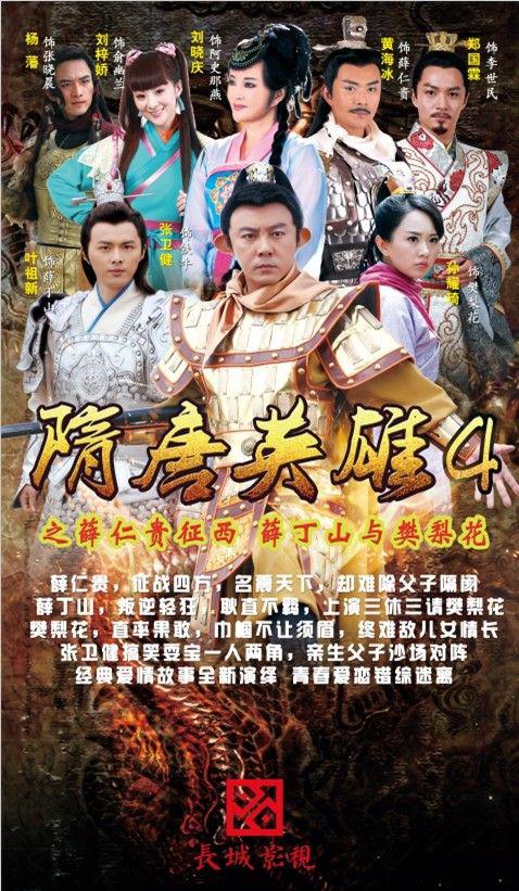 国产剧：隋唐英雄4 Heroes of Sui and Tang Dynasties 4
