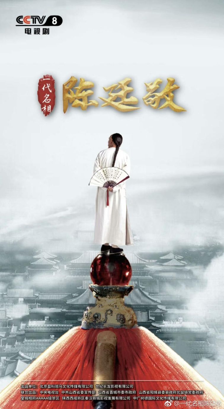 国产剧：一代名相陈廷敬 Yi Dai Ming Xiang Chen Ting Jing