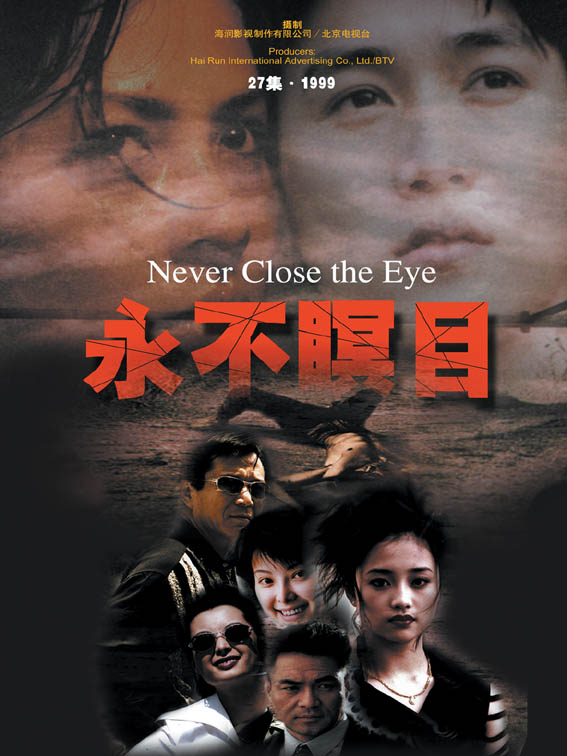 国产剧：永不瞑目 Never Close the Eye