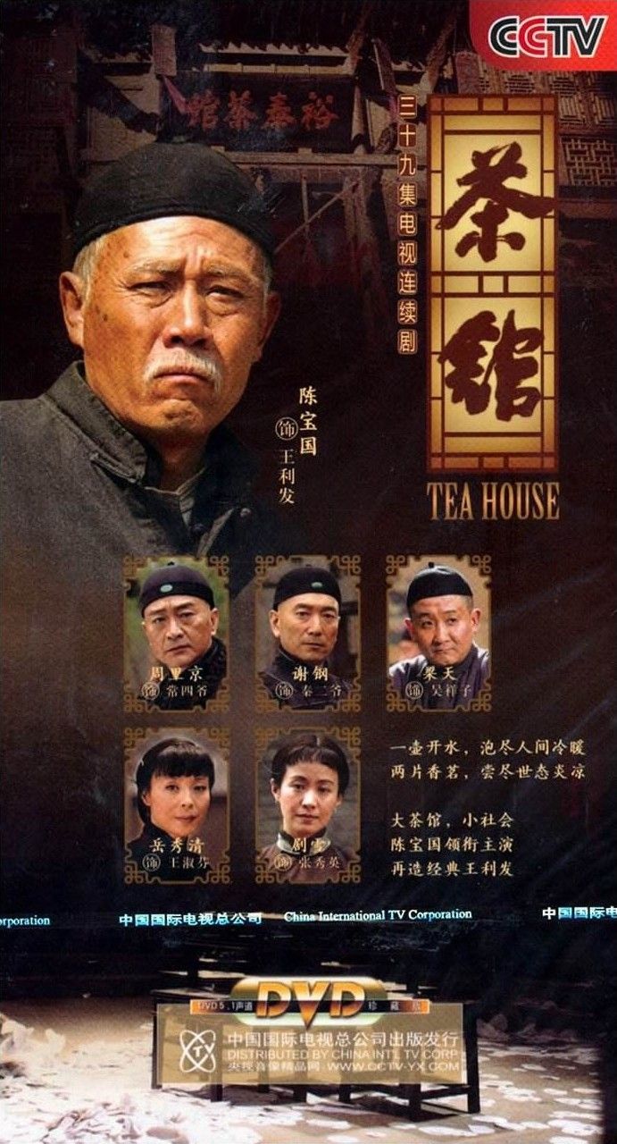 国产剧：茶馆 The Teahouse