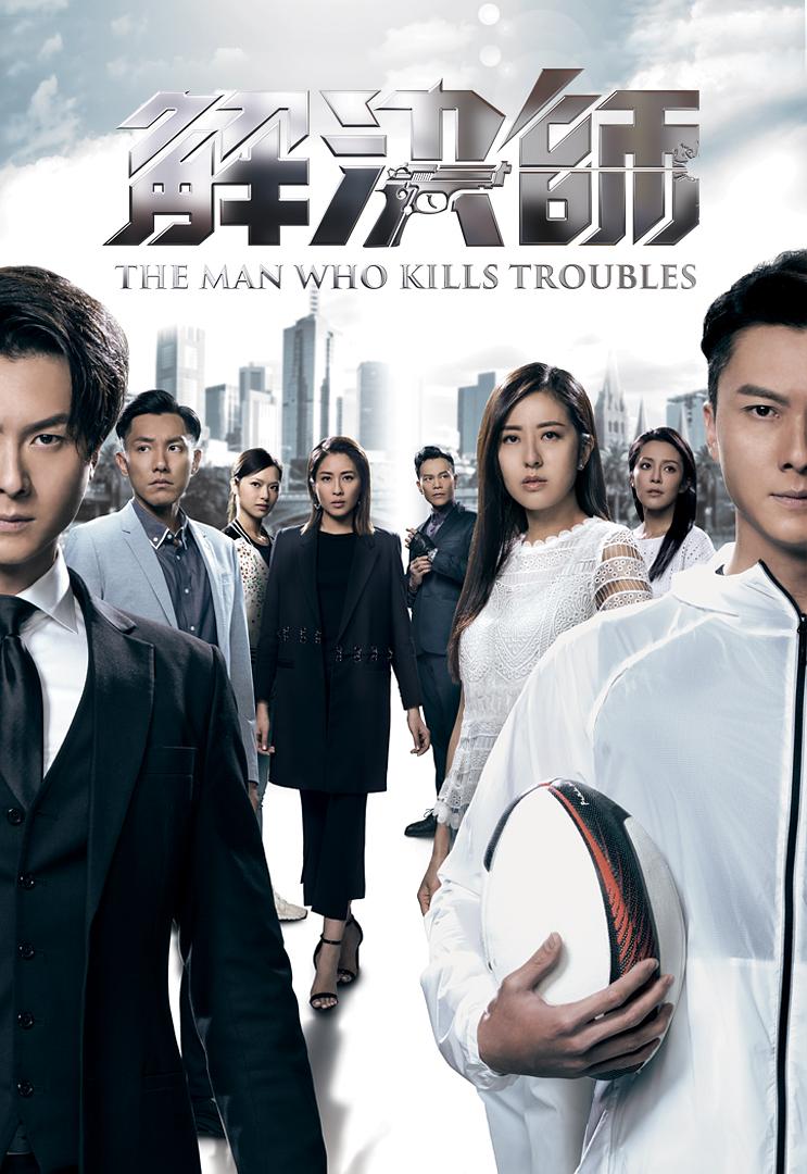 TVB港剧：解决师 The Man Who Kills Troubles