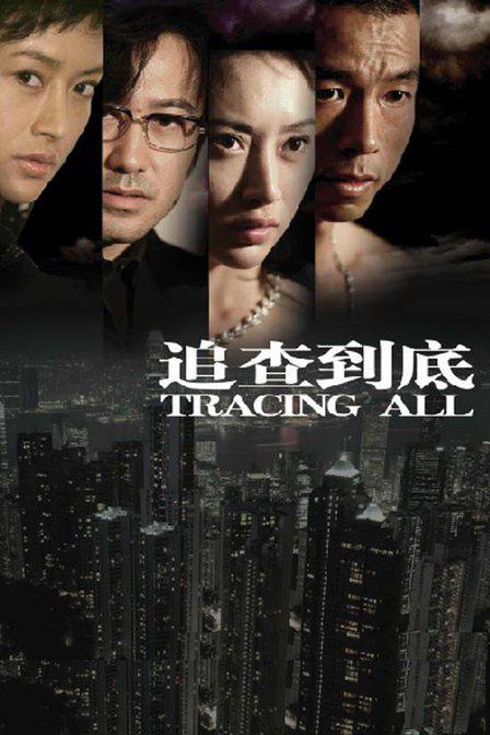 国产剧：追查到底 Tracing All