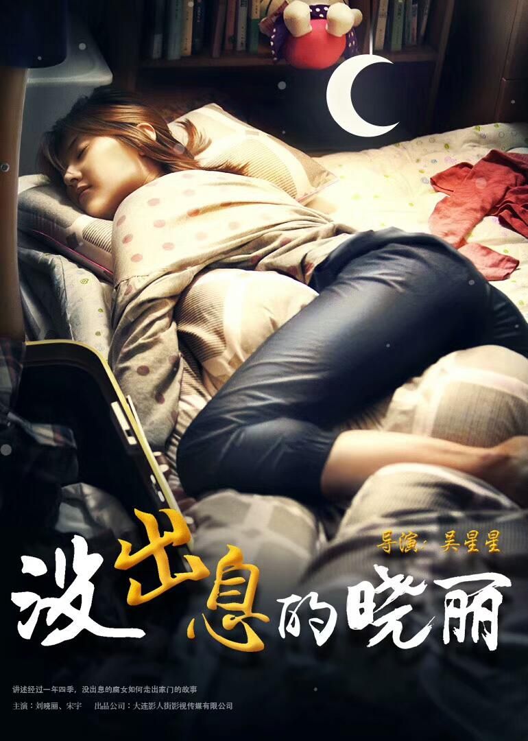 没出息的晓丽 Xiao Li Without A Promise