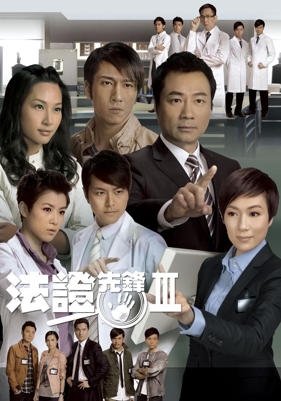 TVB港剧：法证先锋3 Forensic Heroes III