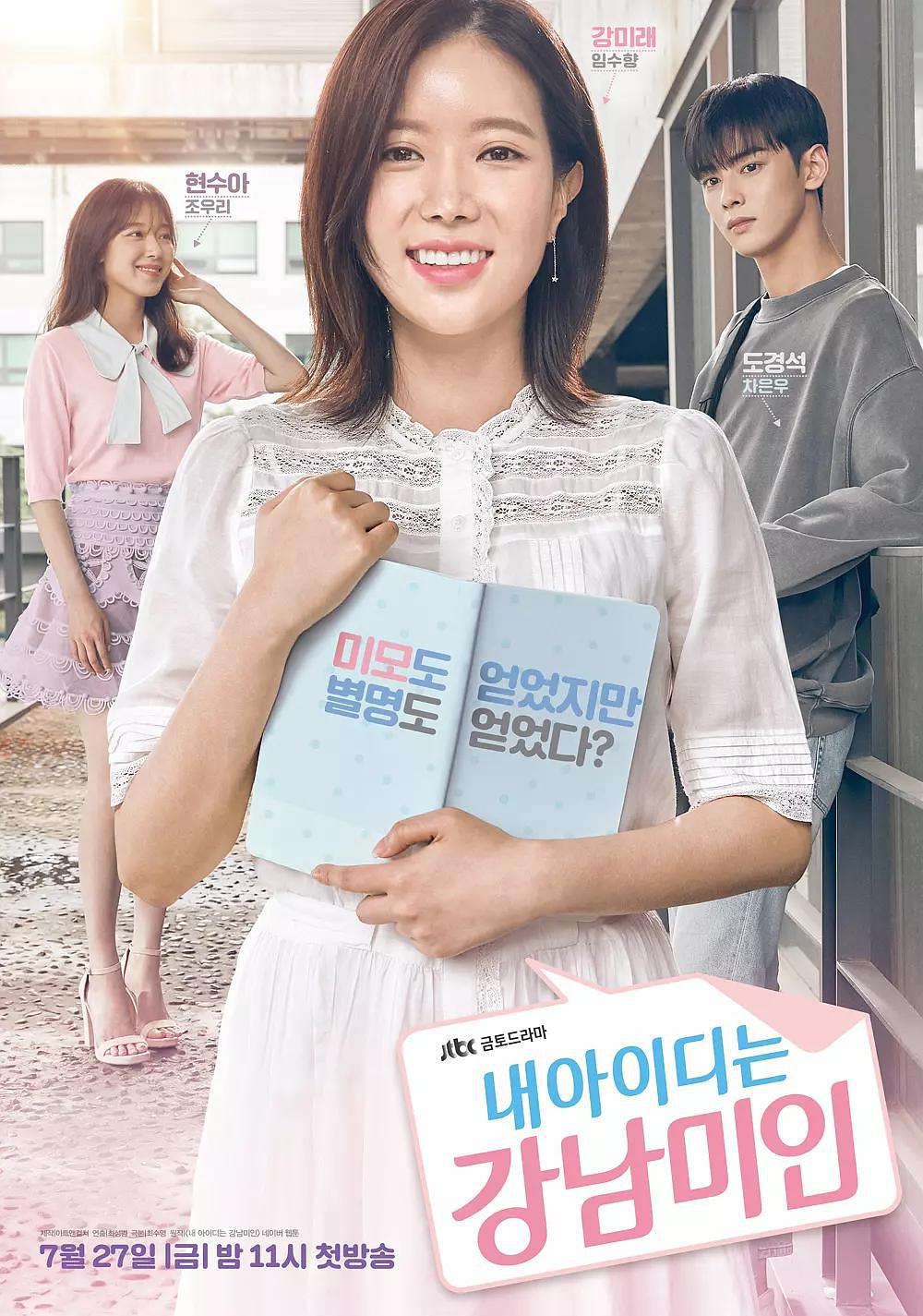 韩剧：我的ID是江南美人 My ID is Gangnam Beauty