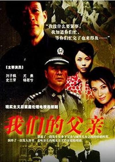 国产剧：我们的父亲 Wo Men De Fu Qin