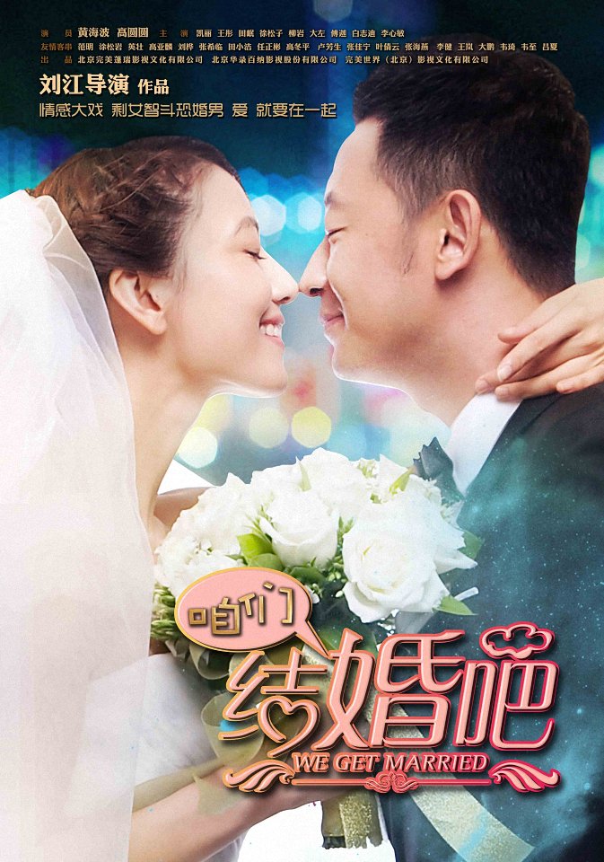 国产剧：咱们结婚吧 We Get Married