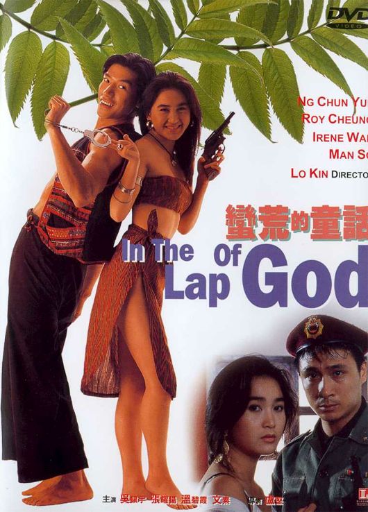 蛮荒的童话 In the Lap of God